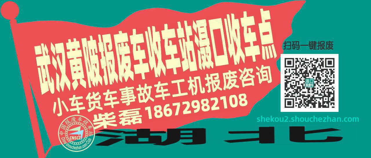 武汉黄陂报废车收车站滠口收车点